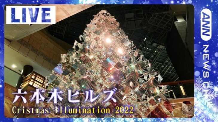 【LIVE】きょうは六本木ヒルズ　東京のクリスマスツリー、イルミネーションをライブ配信　Christmas Illumination Live 2022　ANN/テレ朝