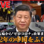 【LIVE】『中国に関するニュース 2022年振り返り』北京五輪からゼロコロナ / “転換”の中国で感染急拡大…路上で点滴も/ゼロコロナ政策 緩和後“初めて”死者公表 など（日テレNEWS LIVE）