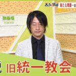 【LIVE】旧統一教会”養子縁組問題”責任を信者になすりつけ？鈴木エイト氏”救済法案”の抜け穴を解説「教団のメーリングリストで養子探し」「組織でやっていることは明らか」