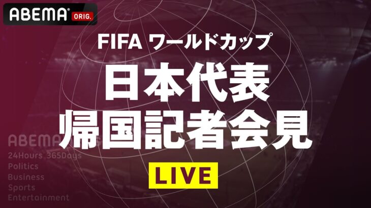 【LIVE】サッカー日本代表 森保一監督らが帰国会見｜12月7日(水)19:30〜