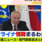 【LIVE】ロシア・プーチン大統領「なぜベンツ」と不満…国内では非常に厳しい状況に…中村逸郎氏の最新ロシア独自解説