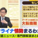 【LIVE】プーチン大統領…ピンチ！ドローン攻撃は「ロシア国内から撃った可能性」中村逸郎氏の最新専門家解説