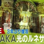 【LIVE】３年ぶり復活！プロジェクションマッピング「OSAKA光のルネサンス」大阪市中央公会堂【お天気カメラ】