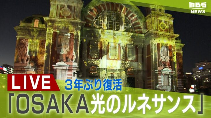 【LIVE】３年ぶり復活！プロジェクションマッピング「OSAKA光のルネサンス」大阪市中央公会堂【お天気カメラ】