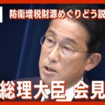 夕方会見予定【LIVE】岸田総理大臣 会見　防衛増税財源めぐりどう説明？（2022/12/16）【ライブ】ANN/テレ朝