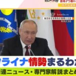 【LIVE】プーチン大統領…ピンチ！キーウへのミサイル攻撃が続く…危機感の表れか　中村逸郎氏の最新専門家解説