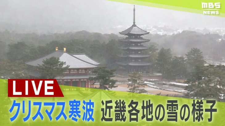 【LIVE】大雪「クリスマス寒波」近畿各地の雪の様子は？大雪警戒…23日夕方までに中部の平地で10cm、山地で20cm降雪の予想