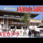 【LIVE】成田山新勝寺　初詣の様子