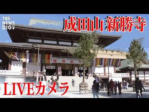 【LIVE】成田山新勝寺　初詣の様子
