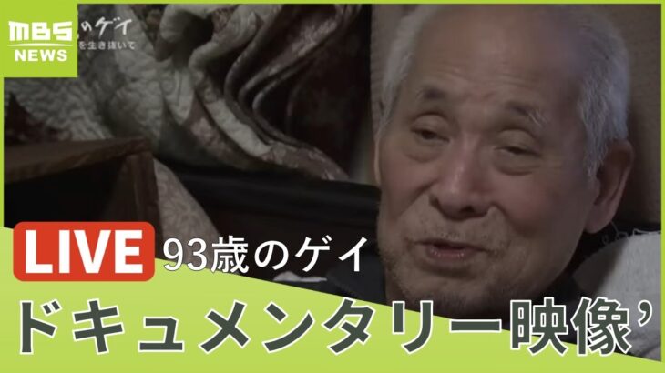 【LIVE】心に届けたいドキュメンタリー「セックスは一度もしたことないよ」93歳のゲイがたどった「同性愛者の半生」「映像’」シリーズ