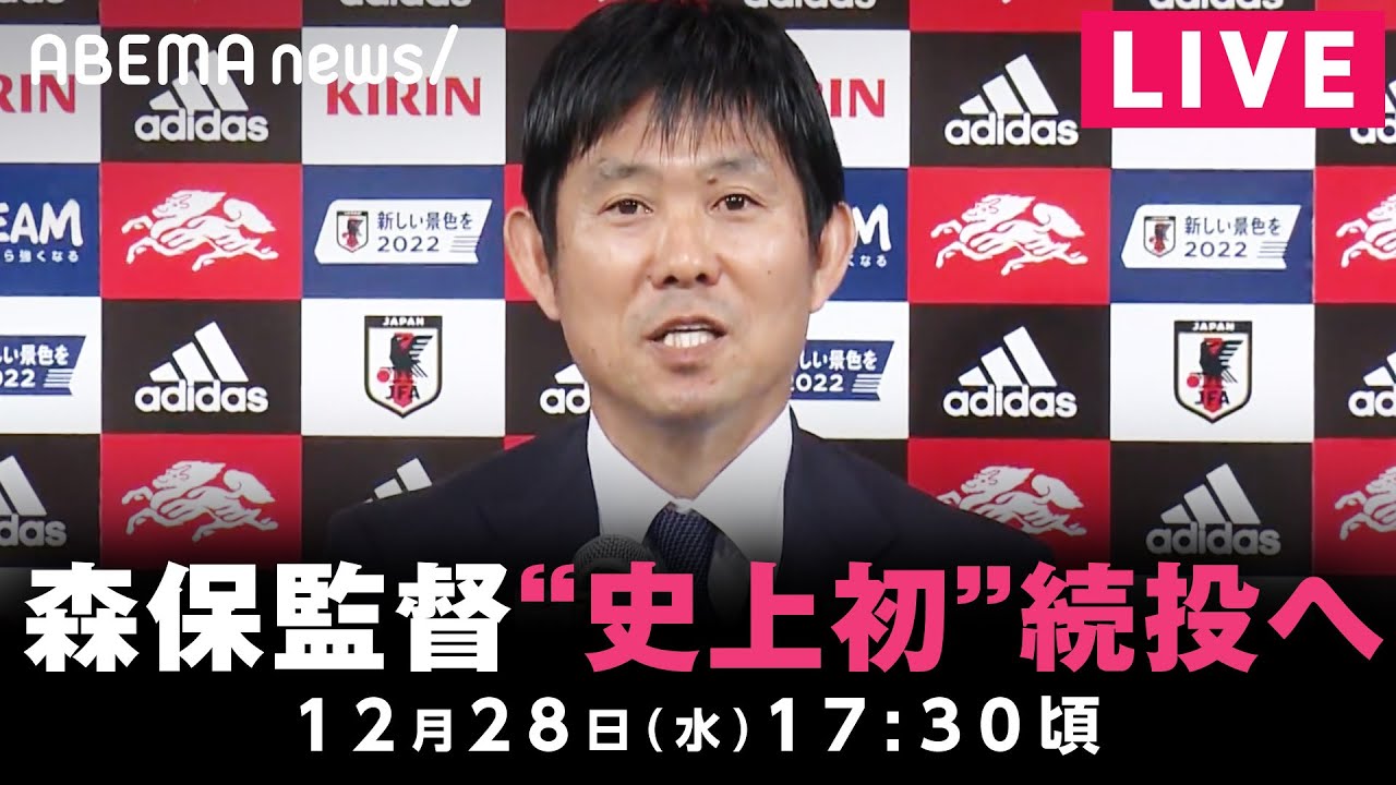 【LIVE】サッカー日本代表・森保一監督 続投を正式決定｜12月28日(水) 17:30頃〜