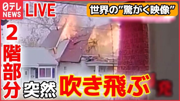 【LIVE】『世界の驚がく映像』アメリカの住宅街で突然爆発 / 住居捜索中…いきなり銃声が… / まもなく列車が…線路に動けない男性　 など――（日テレNEWS）