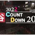 【LIVE】渋谷年越しカウントダウン　大みそかの様子（2022年12月31日）