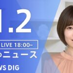 【LIVE】夜のニュース　最新情報など | TBS NEWS DIG（1月2日）