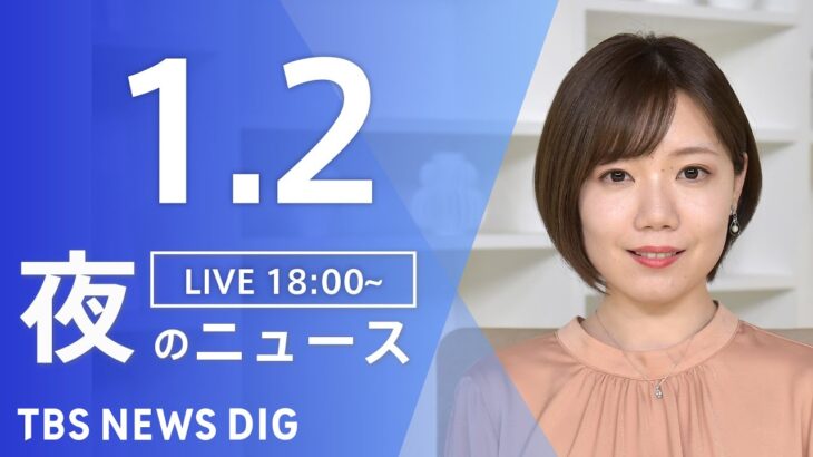 【LIVE】夜のニュース　最新情報など | TBS NEWS DIG（1月2日）
