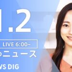 【LIVE】朝のニュース | TBS NEWS DIG（1月2日）