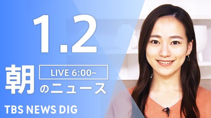 【LIVE】朝のニュース | TBS NEWS DIG（1月2日）