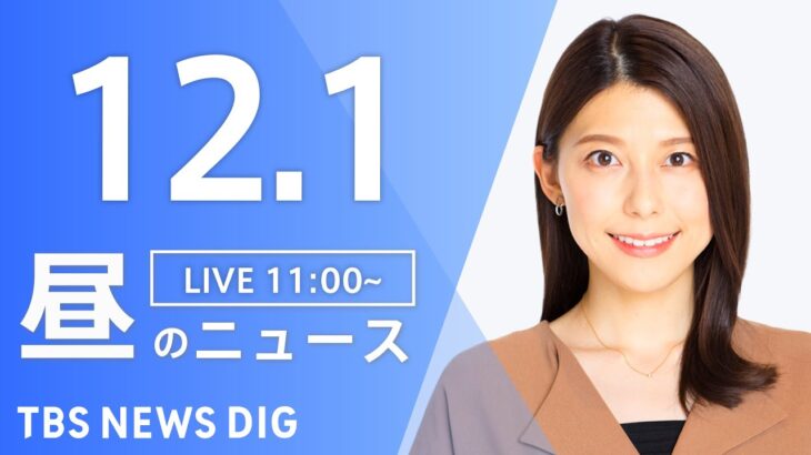 【LIVE】昼のニュース ・最新情報など | TBS NEWS DIG（12月1日）