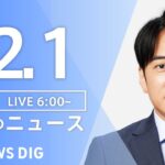 【LIVE】朝のニュース | TBS NEWS DIG（12月1日）