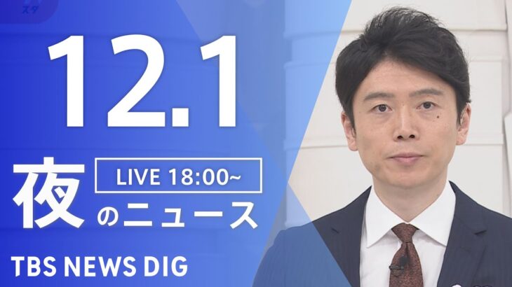 【LIVE】夜のニュース　最新情報など | TBS NEWS DIG（12月1日）