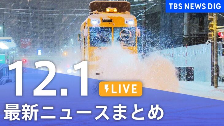 【LIVE】最新ニュースまとめ | TBS NEWS DIG（12月1日）
