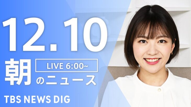 【LIVE】朝のニュース | TBS NEWS DIG（12月10日）