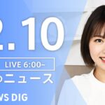 【LIVE】朝のニュース | TBS NEWS DIG（12月10日）