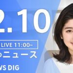 【LIVE】昼のニュース ・最新情報など | TBS NEWS DIG（12月10日）