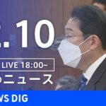 【LIVE】夜のニュース　最新情報など | TBS NEWS DIG（12月10日）