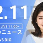 【LIVE】昼のニュース ・最新情報など | TBS NEWS DIG（12月11日）
