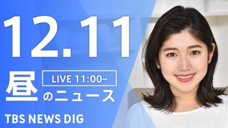 【LIVE】昼のニュース ・最新情報など | TBS NEWS DIG（12月11日）