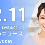 【LIVE】朝のニュース | TBS NEWS DIG（12月11日）