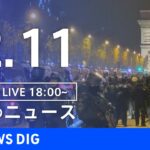 【LIVE】夜のニュース　最新情報など | TBS NEWS DIG（12月11日）