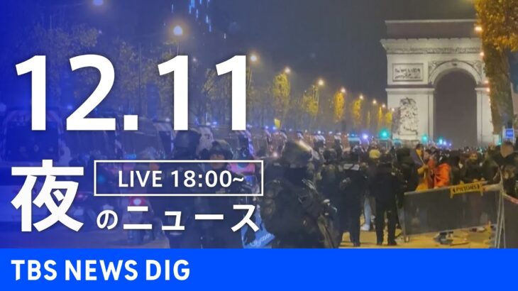 【LIVE】夜のニュース　最新情報など | TBS NEWS DIG（12月11日）