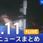 【LIVE】最新ニュースまとめ | TBS NEWS DIG（12月11日）