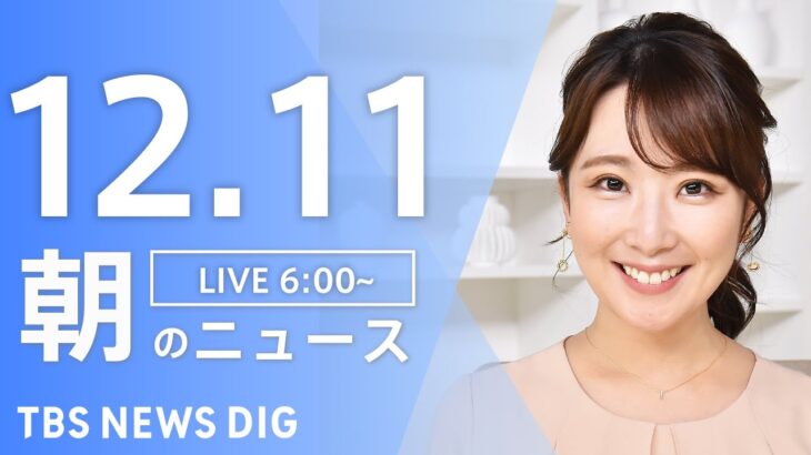 【LIVE】朝のニュース | TBS NEWS DIG（12月11日）