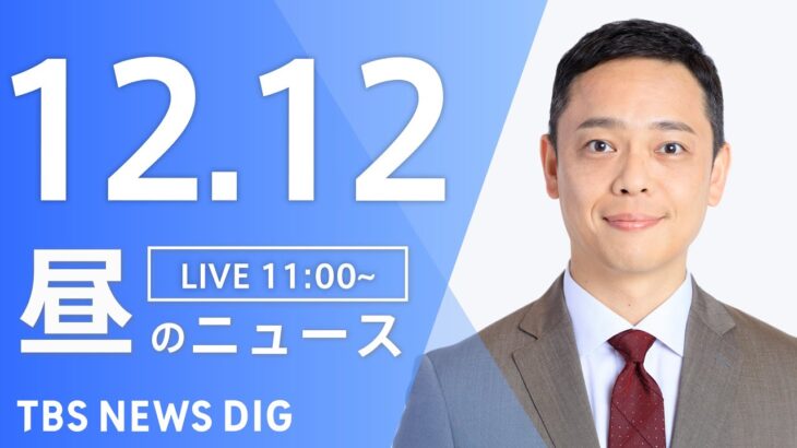 【LIVE】昼のニュース ・最新情報など | TBS NEWS DIG（12月12日）