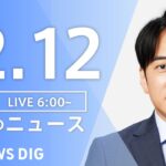 【LIVE】朝のニュース | TBS NEWS DIG（12月12日）