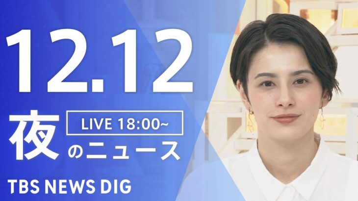 【LIVE】夜のニュース　最新情報など | TBS NEWS DIG（12月12日）