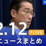 【LIVE】最新ニュースまとめ | TBS NEWS DIG（12月12日）