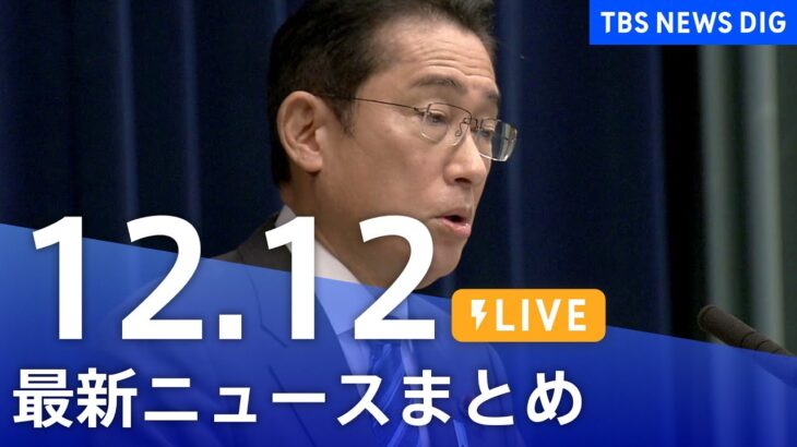 【LIVE】最新ニュースまとめ | TBS NEWS DIG（12月12日）