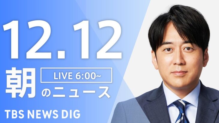 【LIVE】朝のニュース | TBS NEWS DIG（12月12日）