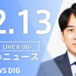 【LIVE】朝のニュース | TBS NEWS DIG（12月13日）