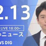 【LIVE】夜のニュース　最新情報など | TBS NEWS DIG（12月13日）