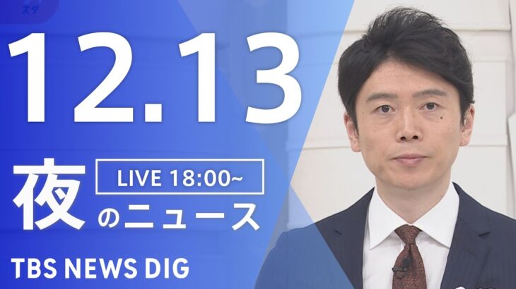 【LIVE】夜のニュース　最新情報など | TBS NEWS DIG（12月13日）