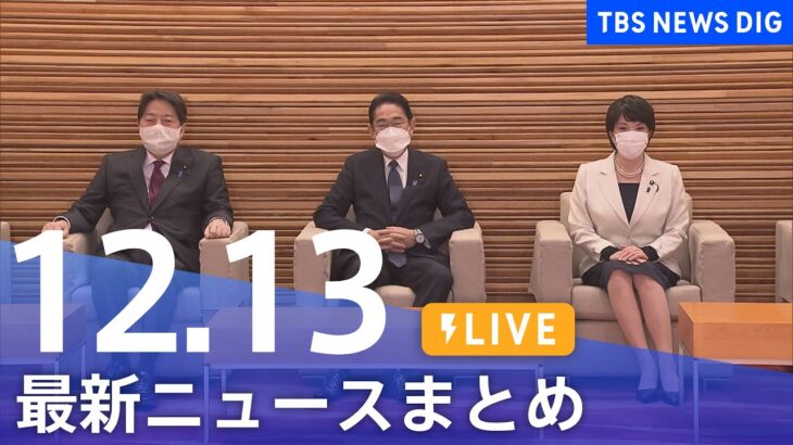 【LIVE】最新ニュースまとめ | TBS NEWS DIG（12月13日）