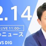 【LIVE】昼のニュース ・最新情報など | TBS NEWS DIG（12月14日）