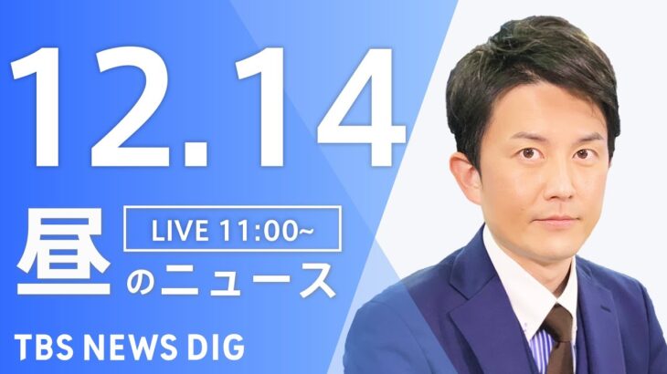 【LIVE】昼のニュース ・最新情報など | TBS NEWS DIG（12月14日）