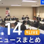 【LIVE】最新ニュースまとめ | TBS NEWS DIG（12月14日）