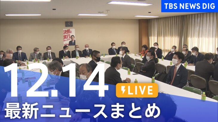 【LIVE】最新ニュースまとめ | TBS NEWS DIG（12月14日）